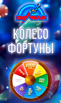 Колесо Фортуны в казино Вулкан